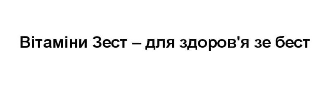 вітаміни зест – для здоров`я зе бест