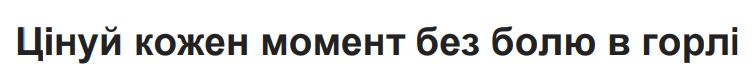 цінуй кожен момент без болю в горлі