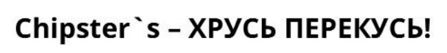 chipster`s - хрусь перекусь!