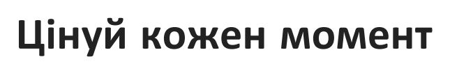 цінуй кожен момент