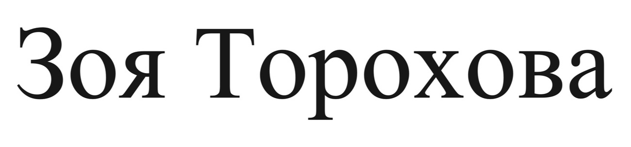зоя торохова