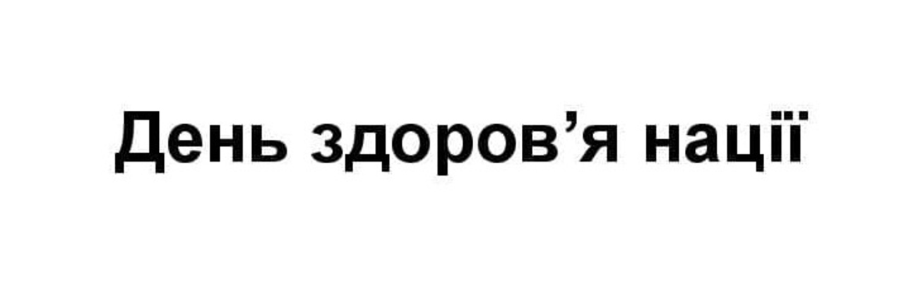день здоров`я нації
