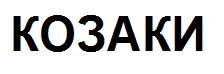 козаки