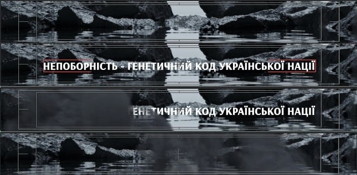 непоборність - генетичний код української нації