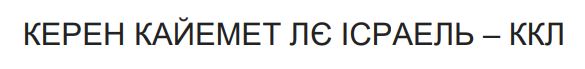 керен кайемет лє ісраель - ккл