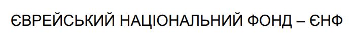 єврейський національний фонд – єнф