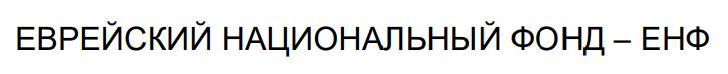 еврейский национальный фонд - енф