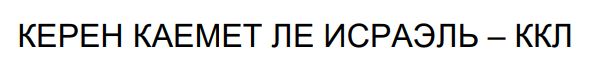 керен каемет ле исраэль - ккл