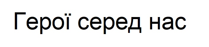 герої серед нас