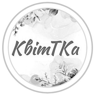 квіттка