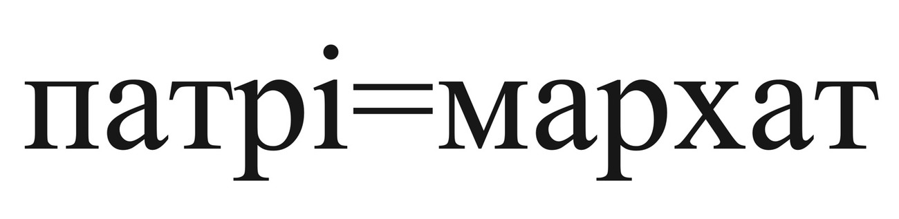 патрі = мархат