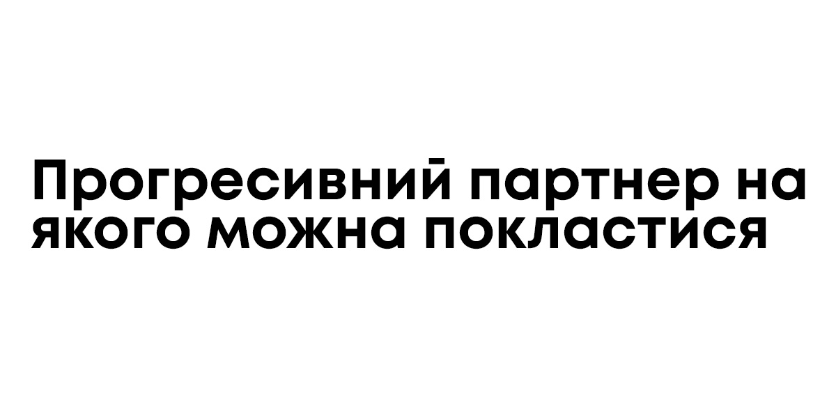 прогресивний партнер на якого можна покластися