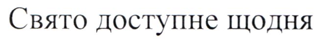 свято доступне щодня