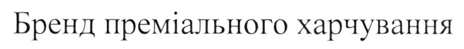 бренд преміального харчування