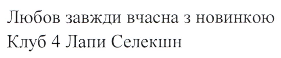 любов завжди вчасна з новинкою клуб 4 лани селекшн