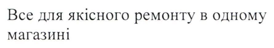все для якісного ремонту в одному магазині