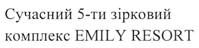сучасний 5-ти зірковий комплекс emily resort
