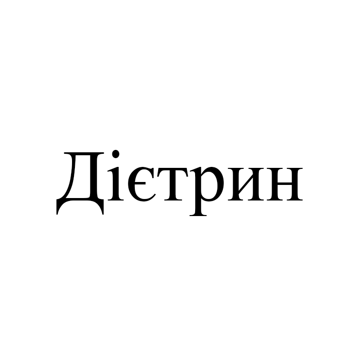 дієтрин