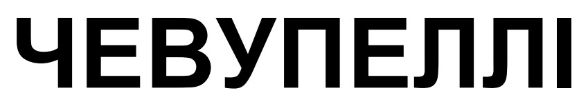 чевупеллі