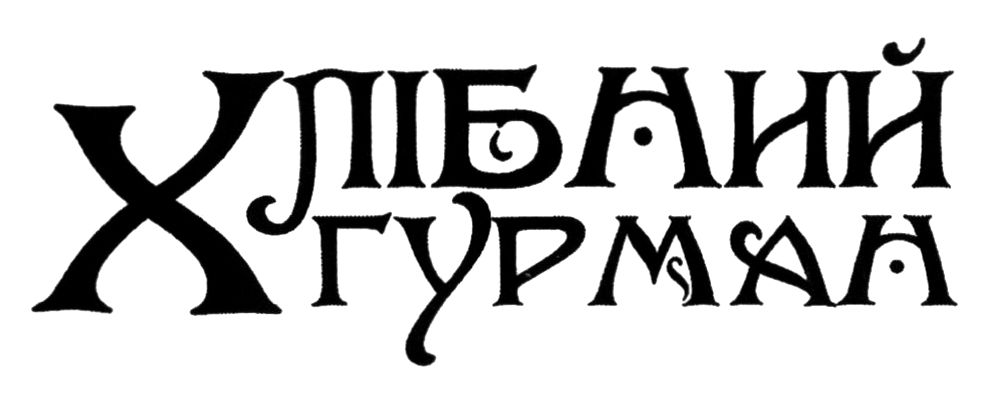 хлібний гурман