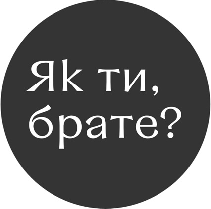 як ти, брате?