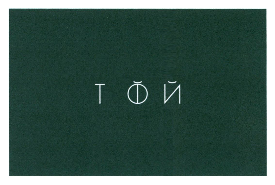 той