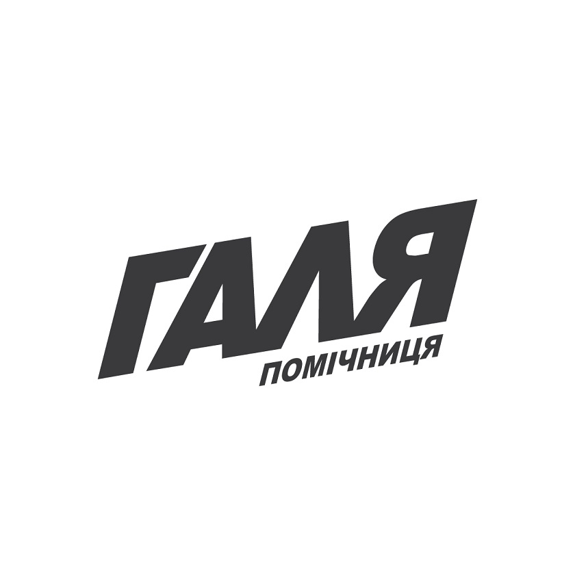 галя помічниця