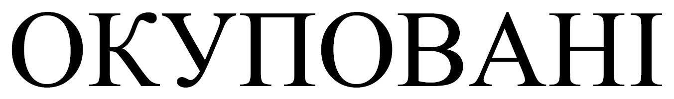 окуповані
