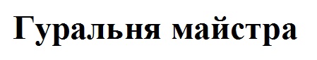 гуральня майстра