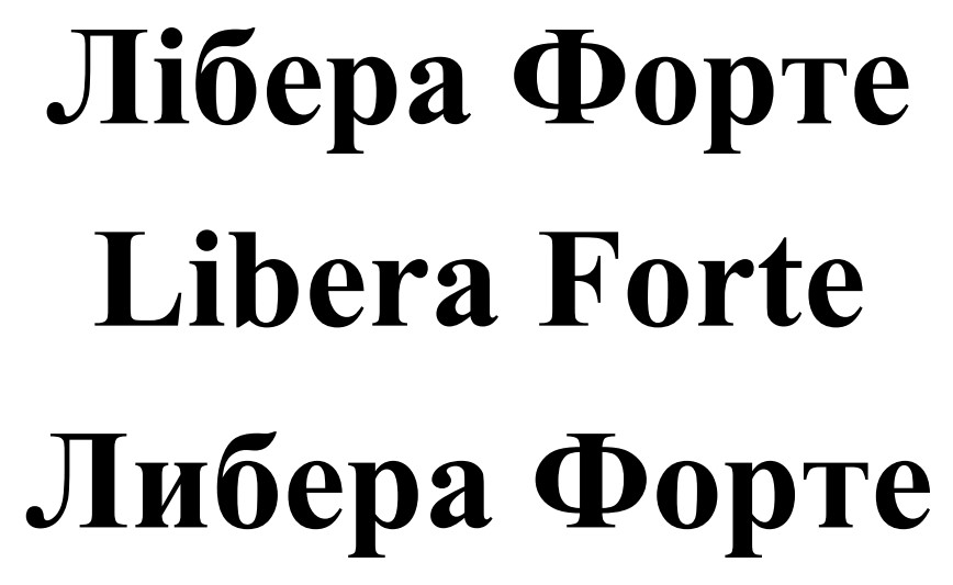 либера форте