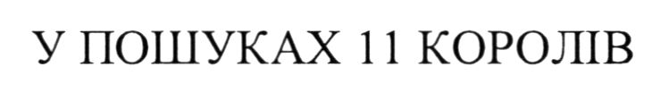 у пошуках 11 королів