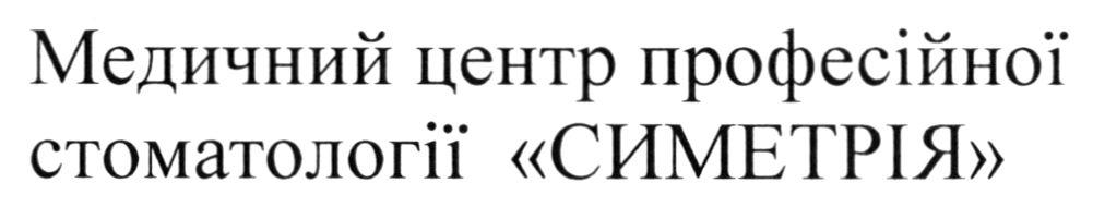 медичний центр професійної стоматології симетрія