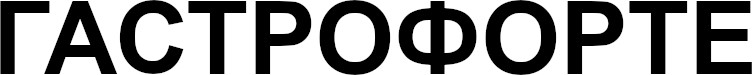 гастрофорте
