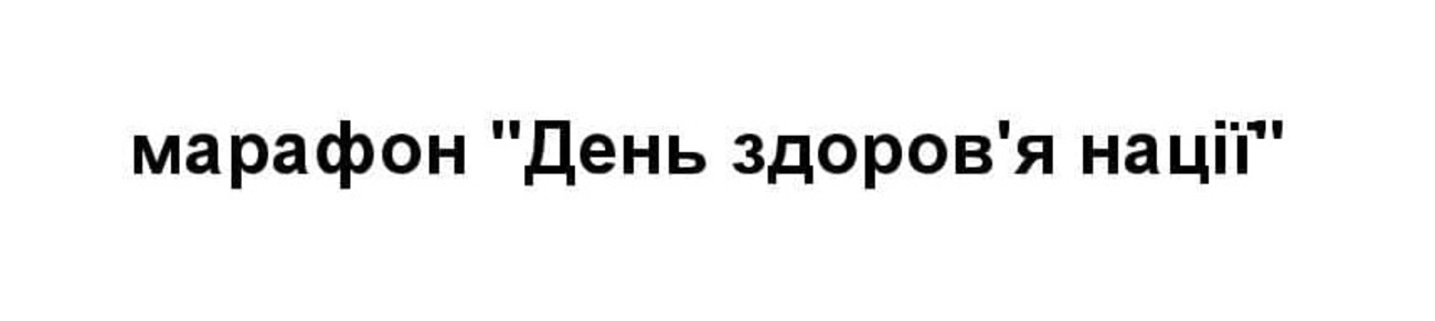 марафон день здоров`я нації