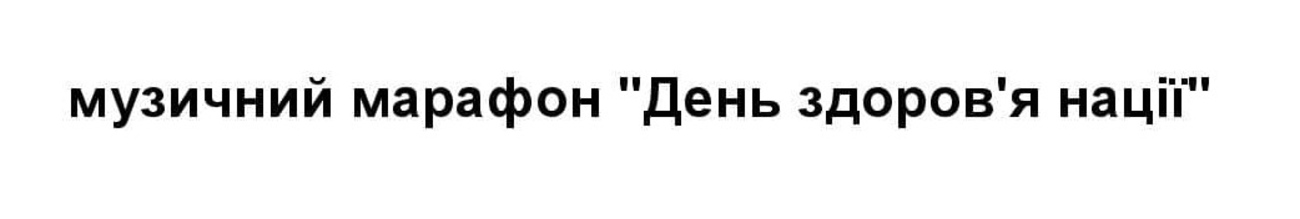 музичний марафон день здоров`я нації