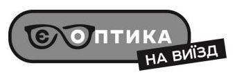 є оптика на виїзд