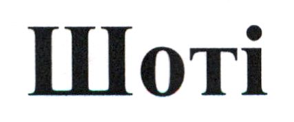 шоті