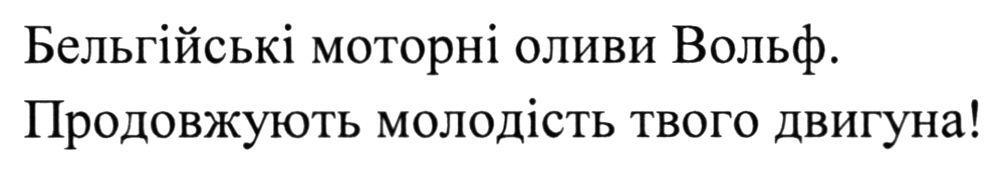 продовжують молодість твого двигуна!