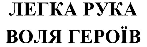 легка рука воля героїв