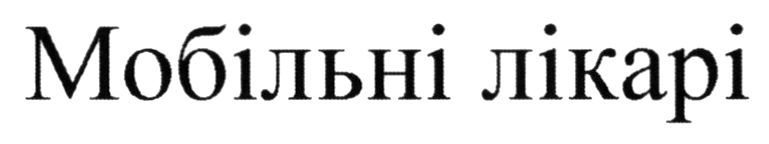мобільні лікарі