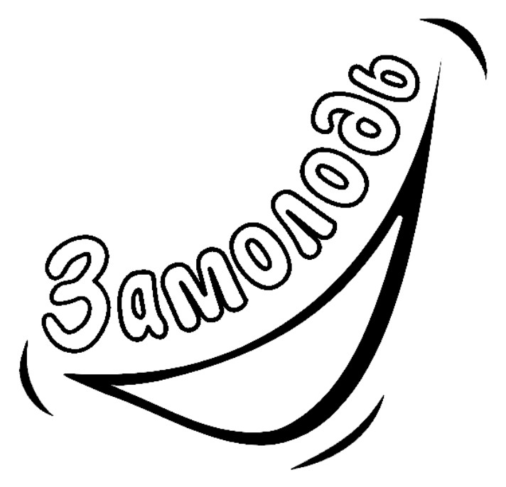 замолодь