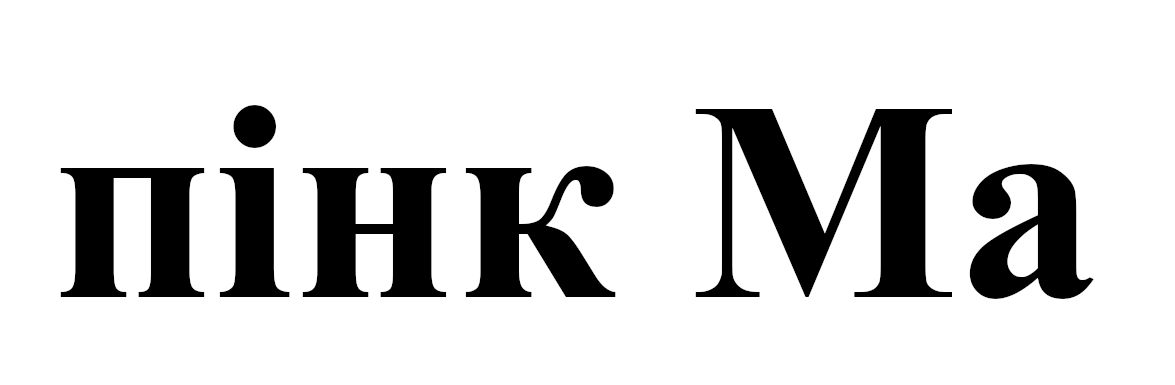 пінк ма