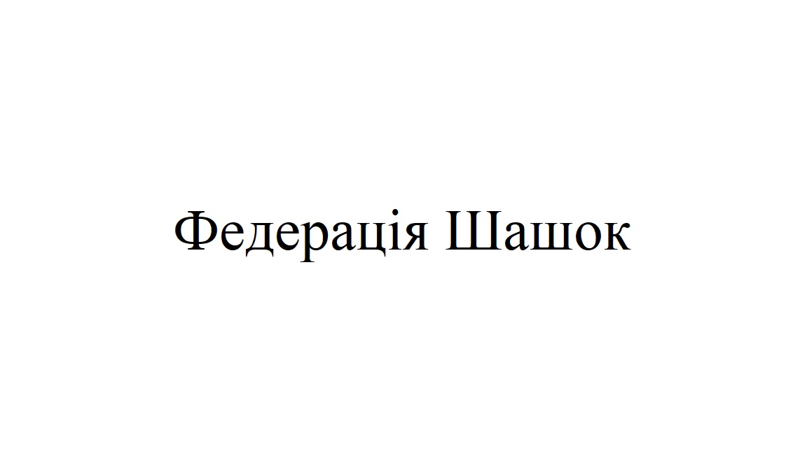 федерація шашок