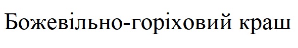 божевільно-горіховий краш