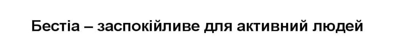 бестіа – заспокійливе для активний людей