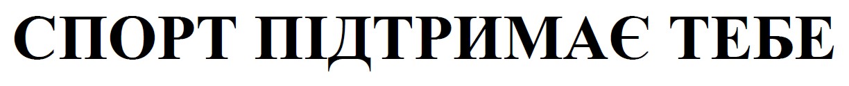 спорт підтримає тебе
