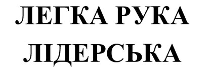 легка рука лідерська