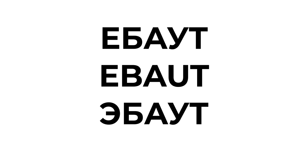 ебаут