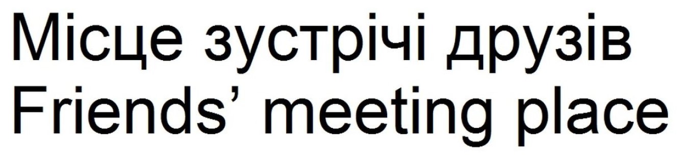 місце зустрічі друзів friends’ meeting place