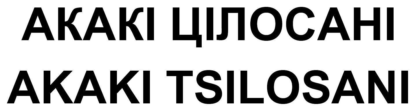 akaki tsilosani